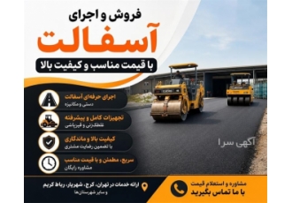 فروش و اجرای آسفالت با قیمت مناسب و کیفیت بالا در احمدآباد مستوفی شرکت