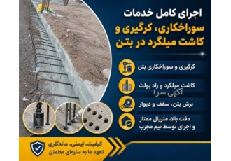 اجرای کامل خدمات سوراخکاری کرگیری و کاشت میلگرد در بتن در مامونیه