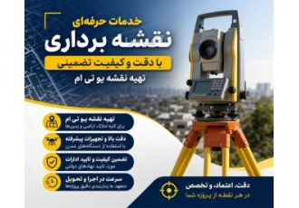 خدمات حرفه ای نقشه برداری و تهیه نقشه یو تی ام در کرج دفتر فنی مهندسی