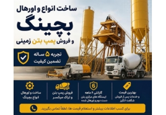 ساخت انواع و اورهال بچینگ و فروش پمپ بتن زمینی در تهران کارگاه بچینگ