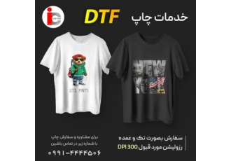 خدمات چاپ dtf بدون محدودیت به روی پارچه تیشرت چاپ انجام دهید به جرعت
