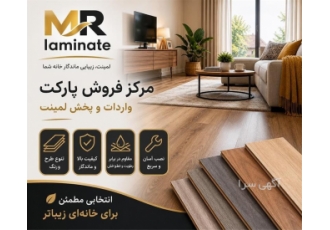 مرکز فروش و پخش پارکت و لمینت