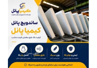 ساندویچ پانل با ویژگی ها و مزیت های برتر در شیراز ساندویچ پانل