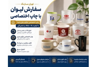 سفارش لیوان با چاپ اختصاصی در تهران تهران سارنگ ارائه دهنده انواع لیوان