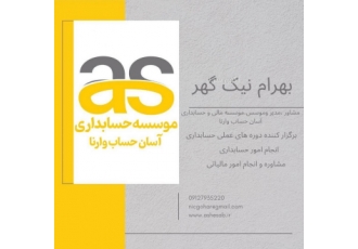 مشاوره مالیاتی شرکت ها و آموزش حسابداری موسسه مالی و حسابداری آسان حساب