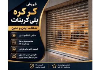 فروش کرکره پلی کربنات با ویژگی های متمایز در کرج خلاصه آگهی کرکره پلی