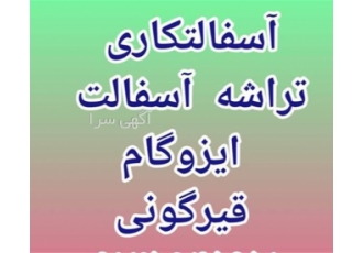 انجام آسفالت کاری آسفالت محوطه خرده کاری آسفالت اگر به دنبال بهترین