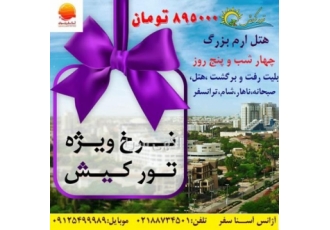 تور ویژه کیش ۴ شب و۵ روز رزرواسیون تورهای جزیره زیبایی کــیــش رزرو