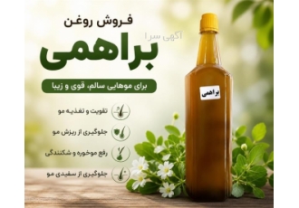 فروش روغن براهمی با فواید ویژه برای مو در تهران ویژگی ها یا مزیت ها