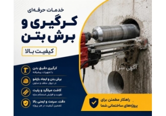 خدمات حرفه ای کرگیری و برش بتن با کیفیت بالا در تجریش تیم ما خدمات