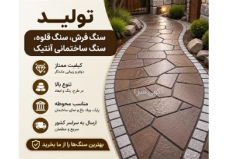 تولید و فروش انواع سنگ ساختمانی و تزیینی تولید و فروش انواع سنگ ساختمانی و تزیینی