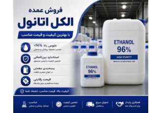 فروش عمده الکل اتانول با کیفیت و قیمت مناسب در اصفهان ما به عنوان یک