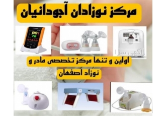اجاره تجهیزات پزشکی ضروری برای نوزادان و مادران اجاره تجهیزات پزشکی ضروری برای نوزادان و مادران