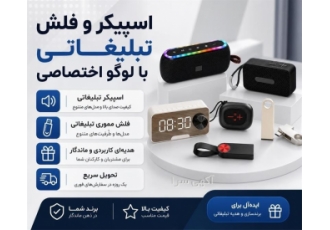 اسپیکر و فلش تبلیغاتی با لوگو اختصاصی در تهران اسپیکر و فلش تبلیغاتی