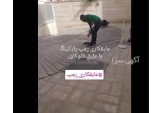 اجرای عایق رطوبتی نانو برای پشت بام و پارکینگ اجرای عایق رطوبتی نانو