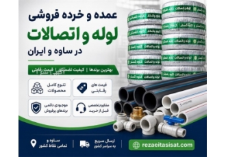 عمده و خرده فروشی لوله و اتصالات در ساوه فروشگاه رضایی ارائه دهنده