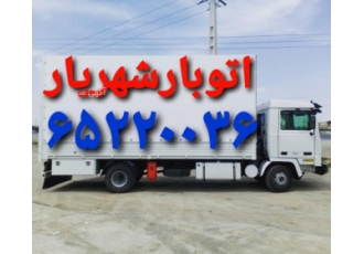 اتوبار شهریار فردوسیه//باربری اندیشه شهریار اتوبار شهریار فردوسیه