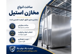 ساخت انواع مخازن استیل در خرم آباد خلاصه آگهی زاگرس صنعت مخزن آریا