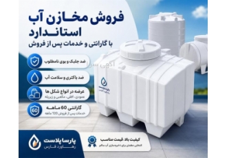 فروش مخازن آب استاندارد با گارانتی و خدمات پس از فروش در رباط کریم قیمت