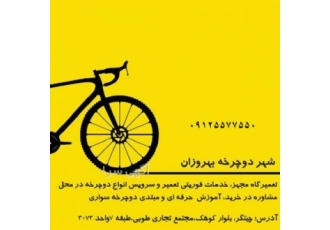 تعمیر دوچرخه در محل خدمات اسکوتر و دوچرخه برقی تعمیر اسکوتر برقی