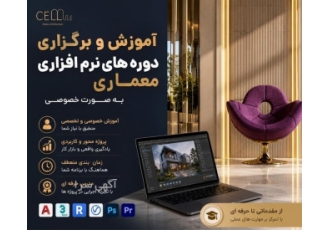 آموزش خصوصی نرم افزارهای معماری در کرمانشاه برگزاری دوره های خصوصی