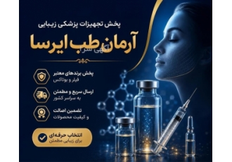 پخش تجهیزات پزشکی زیبایی - پخش و توزیع برندهای معتبر فیلر و بوتاکس
