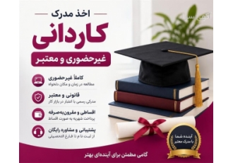 اخذ مدرک کاردانی غیرحضوری و معتبر اخذ مدرک کاردانی غیرحضوری و معتبر