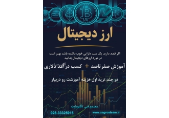 آموزش صفرتاصد ارز دیجیتال در قزوین اگر قصد دارید یک سبد دارایی خوب