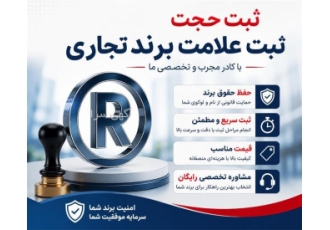 خدمات ثبت علامت برند تجاری در یزد موسسه ثبت حجت با تیمی متخصص