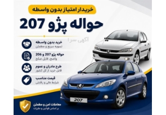 خرید حواله پژو 206 و 207 بدون واسطه خرید حواله پژو 206 و 207 بدون واسطه