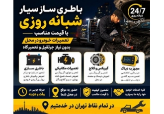 خدمات باطری و مکانیک سیار شبانه روزی در تهران مکانیک و باطری ساز سیار