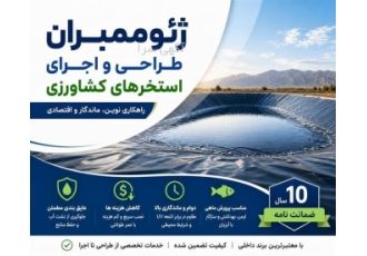 طراحی و اجرای استخرهای پلیمری و ذخیره سازی با ژئوممبران در شیراز فروش