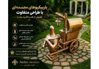 باربیکیوهای مجسمه ای با طراحی خاص و کاربردی