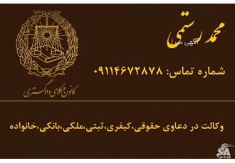 وکیل متخصص دعاوی ملکی در گیلان وکالت تخصصی و حرفه ای در پرونده