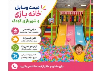 خدمات طراحی و تجهیز محیط بازی کودکان با هزینه اقتصادی در تهران