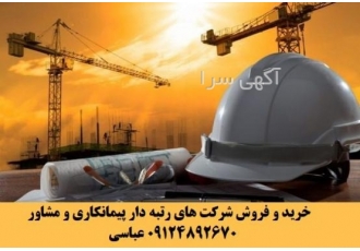 خرید و فروش شرکت های رتبه دار (گرید دار آماده) رتبه ۵ واگذاری شرکت