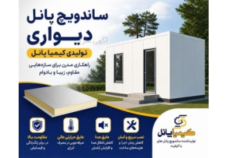 ساندویچ پانل دیواری ساندویچ پانل دیواری