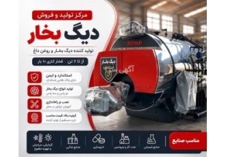 فروش و تولید دیگ بخار و روغن داغ در شیروان خلاصه آگهی فولاد صنعت پدیده