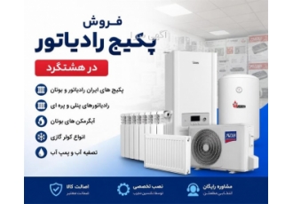 فروش پکیج و رادیاتور در هشتگرد حوزه فعالیت نمایندگی فروش پکیج های ایران