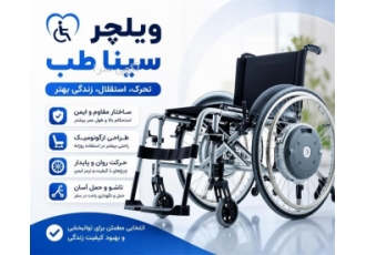 ویلچر و تجهیزات توانبخشی با کیفیت