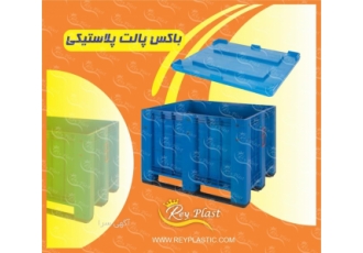 تولید کننده پالت پلاستیکی و باکس پالت پلاستیکی تولید و فروش انواع پالت