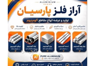 خرید و فروش آلومینیوم و تولیدکننده میلگرد آلومینیوم ۷۰۷۵ و چهارپهلو ۷۰۰۰