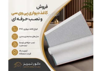 فروش و نصب حرفه ای کاغذ دیواری پی وی سی در هریس فروش انواع کاغذ دیواری