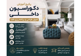 پکیج آموزش دکوراسیون داخلی - اصول طراحی و برنامه ریزی فضا پکیج آموزش دکوراسیون داخلی - اصول طراحی و برنامه ریزی فضا
