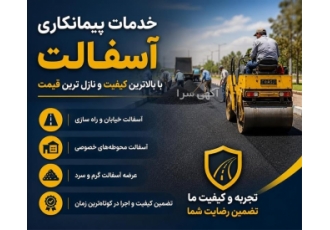 خدمات پیمانکاری آسفالت با کیفیت و قیمت رقابتی