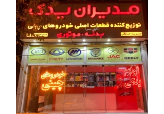 فروشگاه لوازم یدکی خودروهای چینی مدیران یدک (صادقی) فروشگاه مدیران یدک