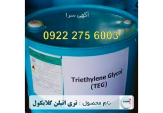 فروش TEG شازند تری اتیلن گلایکول | TEG فرمول شیمیایی تری اتیلن گلایکول