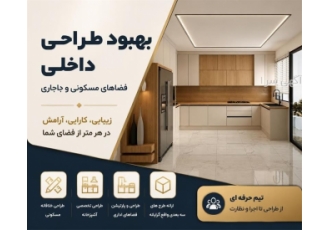 بهبود طراحی داخلی فضاهای مسکونی و تجاری