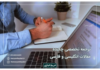 ترجمه تخصصی چکیده مقالات ترجمه متون تخصصی و عمومی انگلیسی به فارسی