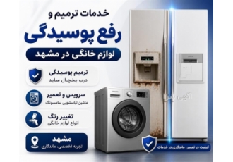 خدمات ترمیم و رفع پوسیدگی لوازم خانگی در مشهد نمایندگی تعمیرات لوازم